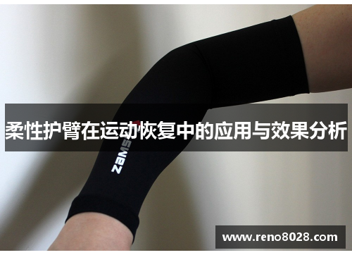 柔性护臂在运动恢复中的应用与效果分析