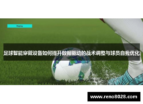 足球智能穿戴设备如何提升数据驱动的战术调整与球员自我优化