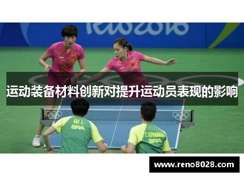 运动装备材料创新对提升运动员表现的影响