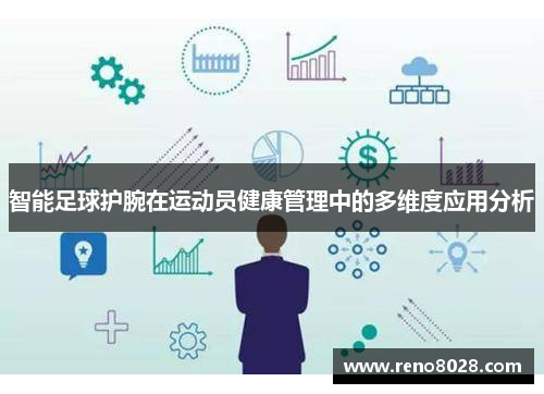 智能足球护腕在运动员健康管理中的多维度应用分析