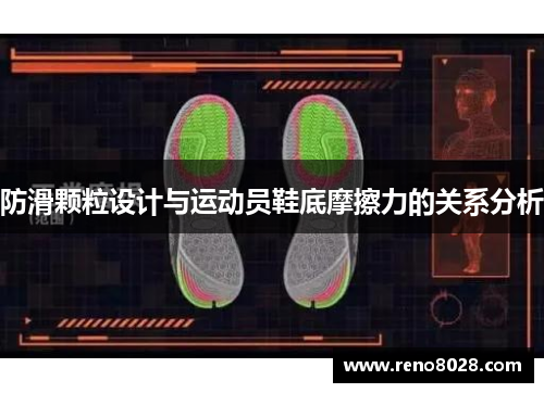 防滑颗粒设计与运动员鞋底摩擦力的关系分析