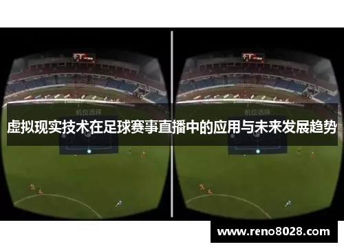 虚拟现实技术在足球赛事直播中的应用与未来发展趋势