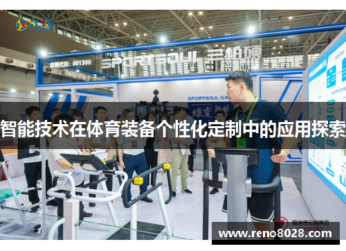 智能技术在体育装备个性化定制中的应用探索