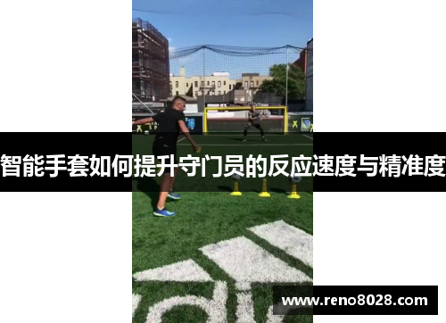 智能手套如何提升守门员的反应速度与精准度