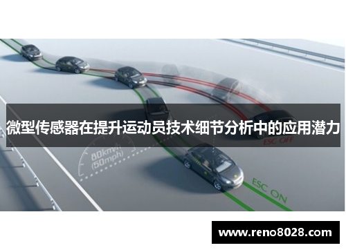 微型传感器在提升运动员技术细节分析中的应用潜力