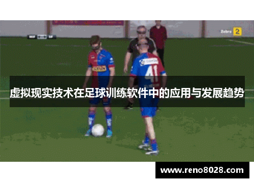 虚拟现实技术在足球训练软件中的应用与发展趋势
