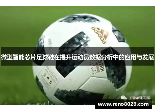 微型智能芯片足球鞋在提升运动员数据分析中的应用与发展