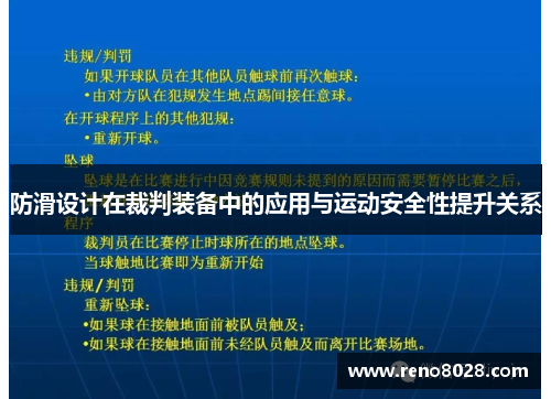 防滑设计在裁判装备中的应用与运动安全性提升关系
