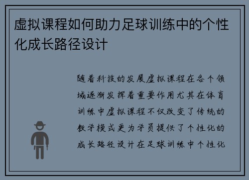 虚拟课程如何助力足球训练中的个性化成长路径设计