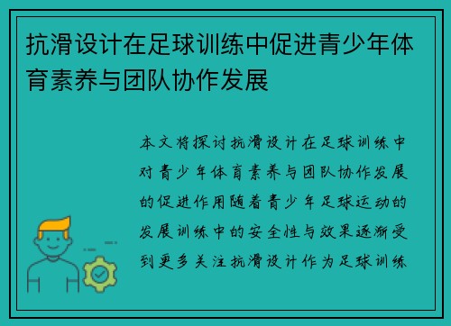 抗滑设计在足球训练中促进青少年体育素养与团队协作发展