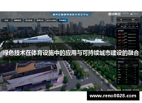 绿色技术在体育设施中的应用与可持续城市建设的融合