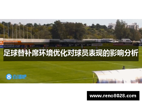 足球替补席环境优化对球员表现的影响分析