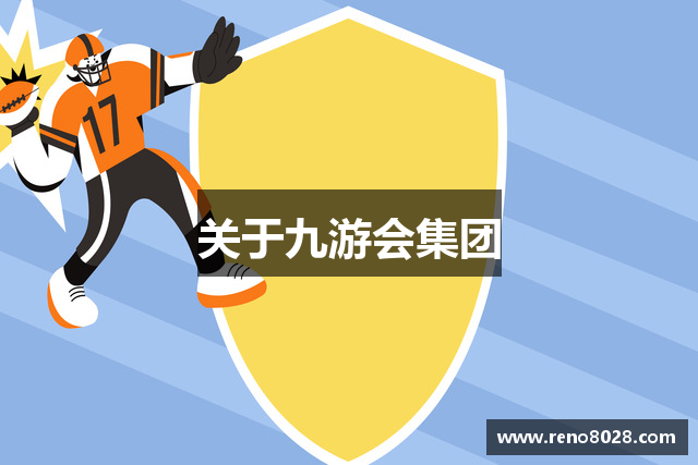 关于九游会集团